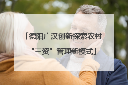 德阳广汉创新探索农村“三资”管理新模式