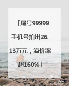 尾号99999手机号拍出26.13万元，溢价率超160%