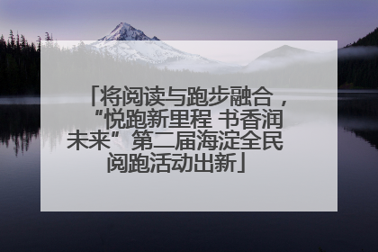 将阅读与跑步融合，“悦跑新里程 书香润未来”第二届海淀全民阅跑活动出新