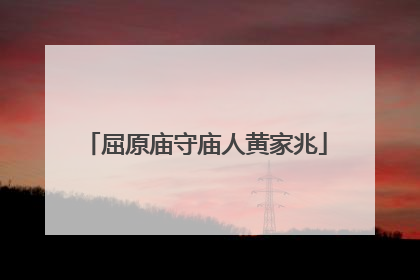 屈原庙守庙人黄家兆