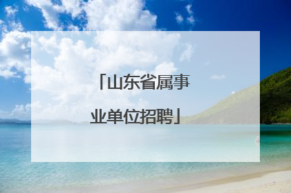 山东省属事业单位招聘