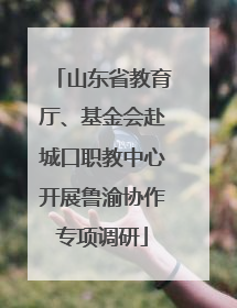山东省教育厅、基金会赴城口职教中心开展鲁渝协作专项调研