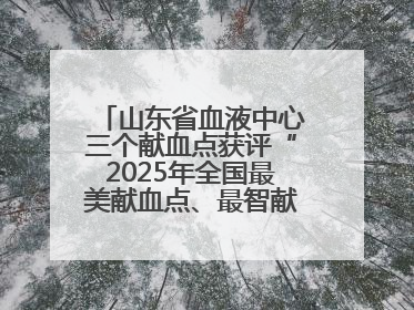 山东省血液中心三个献血点获评“2025年全国最美献血点、最智献血点”