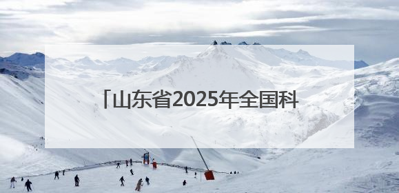 山东省2025年全国科技工作者日主场活动举办