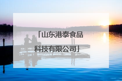 山东港泰食品科技有限公司