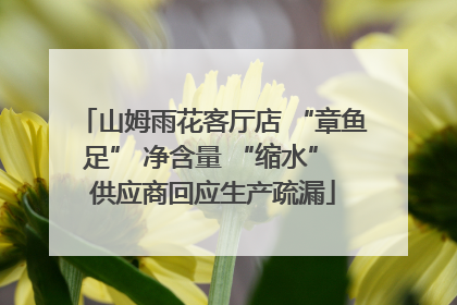 山姆雨花客厅店 “章鱼足” 净含量 “缩水” 供应商回应生产疏漏