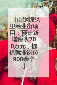 山钢锦绣里商业街项目：预计新增税收700万元，提供就业岗位900余个
