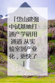 岱山建强中试基地打通产学研用通道 从实验室到产业化，更快了