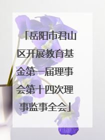 岳阳市君山区开展教育基金第一届理事会第十四次理事监事全会