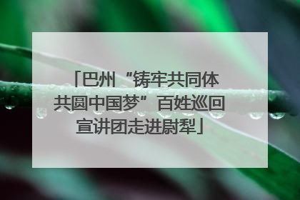 巴州“铸牢共同体 共圆中国梦”百姓巡回宣讲团走进尉犁