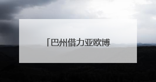 巴州借力亚欧博览会深化区域合作 中巴经济走廊成果惠及经贸发展