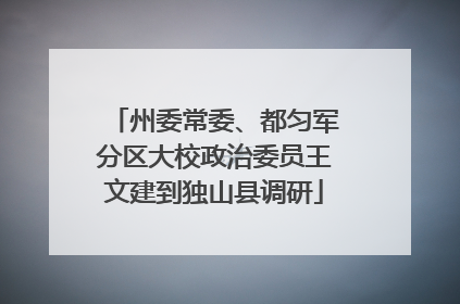州委常委、都匀军分区大校政治委员王文建到独山县调研