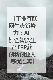 工业互联网生态新势力：AI 钉铛智造生产ERP获创新创业大赛优胜奖