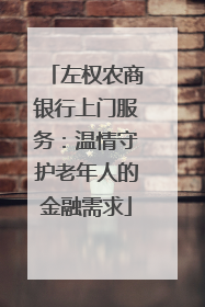 左权农商银行上门服务：温情守护老年人的金融需求