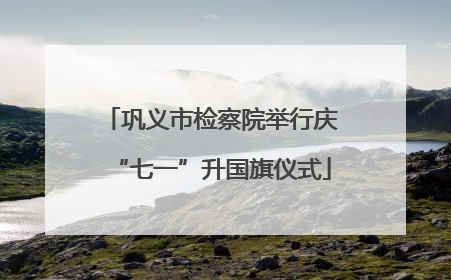巩义市检察院举行庆“七一”升国旗仪式