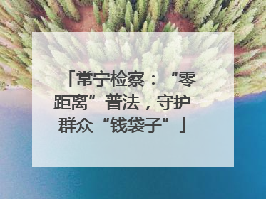 常宁检察：“零距离”普法，守护群众“钱袋子”