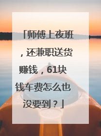 师傅上夜班，还兼职送货赚钱，61块钱车费怎么也没要到？