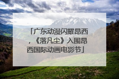 广东动漫闪耀昂西，《落凡尘》入围昂西国际动画电影节
