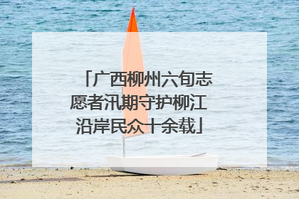 广西柳州六旬志愿者汛期守护柳江沿岸民众十余载