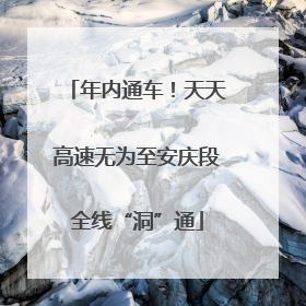 年内通车！天天高速无为至安庆段全线“洞”通