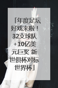 年度足坛好戏来啦！32支球队+10亿美元巨奖 新世俱杯对标世界杯