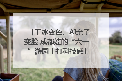 干冰变色、AI亲子变脸 成都娃的“六一”游园主打科技感