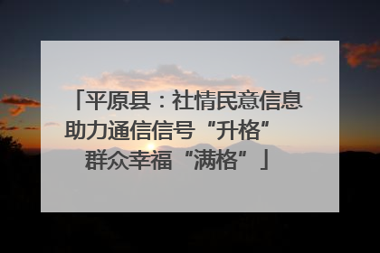 平原县：社情民意信息助力通信信号“升格” 群众幸福“满格”