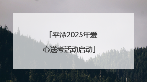 平潭2025年爱心送考活动启动