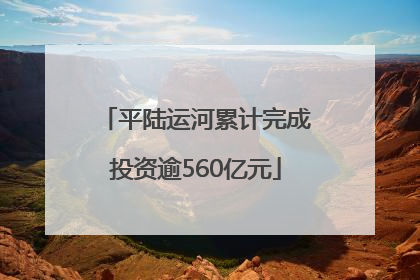 平陆运河累计完成投资逾560亿元