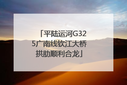 平陆运河G325广南线钦江大桥拱肋顺利合龙