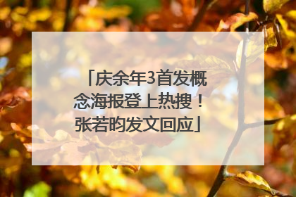 庆余年3首发概念海报登上热搜！张若昀发文回应