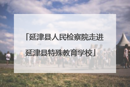 延津县人民检察院走进延津县特殊教育学校