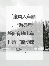 廉风入车厢，“海晏号”城阳有轨电车打造“流动课堂”