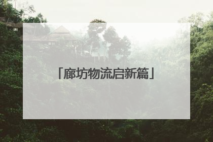 廊坊物流启新篇