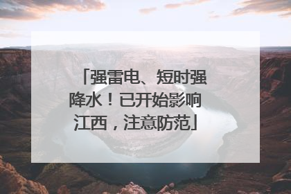 强雷电、短时强降水！已开始影响江西，注意防范