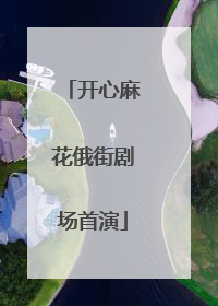 开心麻花俄街剧场首演