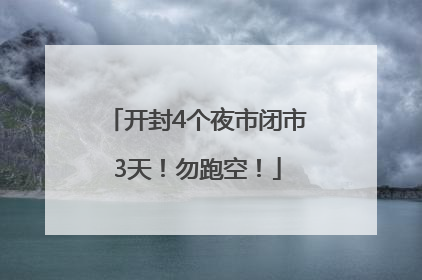 开封4个夜市闭市3天！勿跑空！