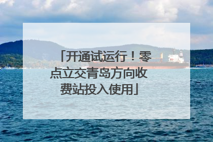 开通试运行！零点立交青岛方向收费站投入使用