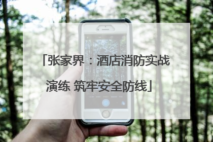 张家界：酒店消防实战演练 筑牢安全防线