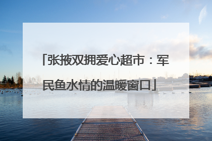 张掖双拥爱心超市：军民鱼水情的温暖窗口