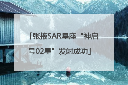 张掖SAR星座“神启号02星”发射成功