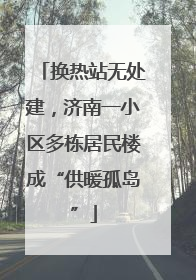 换热站无处建，济南一小区多栋居民楼成“供暖孤岛”