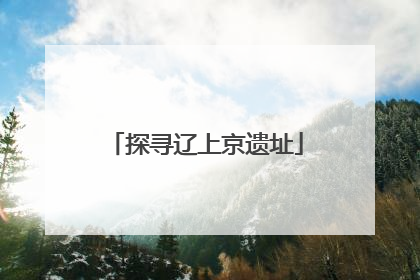 探寻辽上京遗址