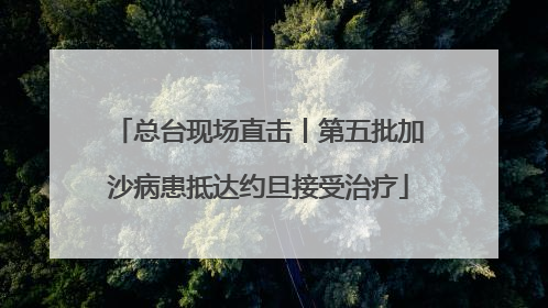 总台现场直击丨第五批加沙病患抵达约旦接受治疗