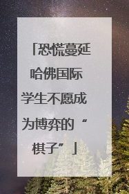 恐慌蔓延 哈佛国际学生不愿成为博弈的“棋子”