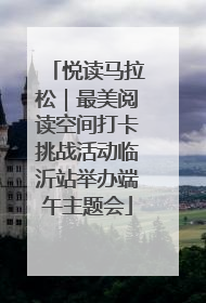 悦读马拉松｜最美阅读空间打卡挑战活动临沂站举办端午主题会