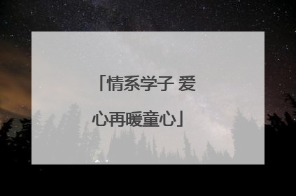 情系学子 爱心再暖童心