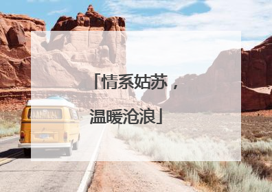 情系姑苏，温暖沧浪