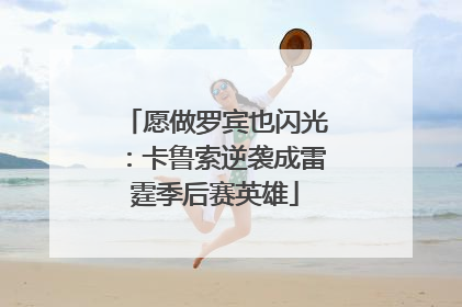 愿做罗宾也闪光：卡鲁索逆袭成雷霆季后赛英雄