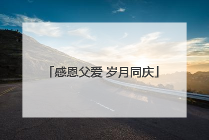 感恩父爱 岁月同庆